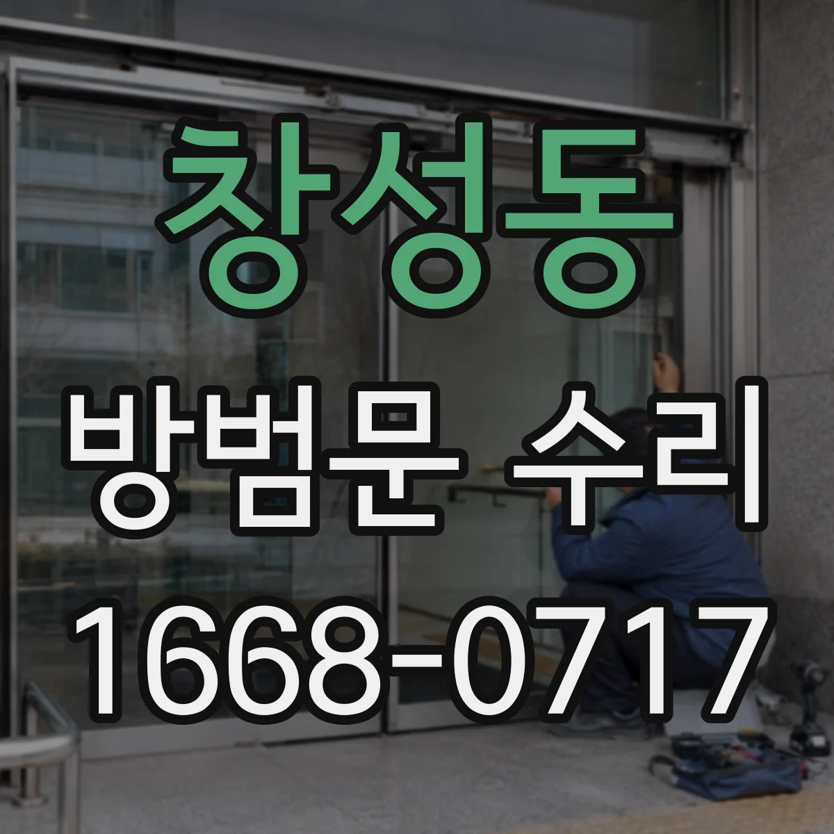 창성동 방범문 수리