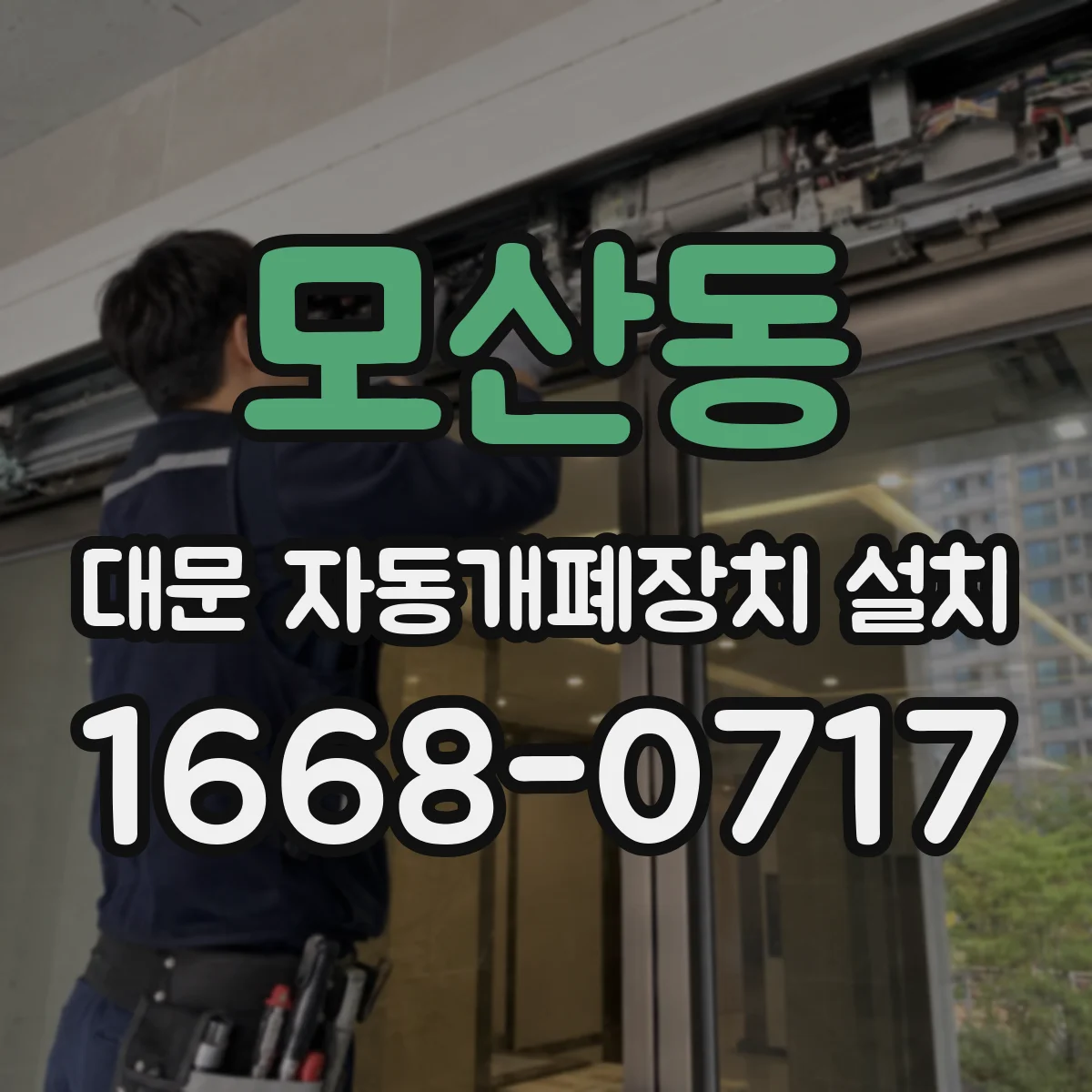 모산동 대문 자동개폐장치 설치