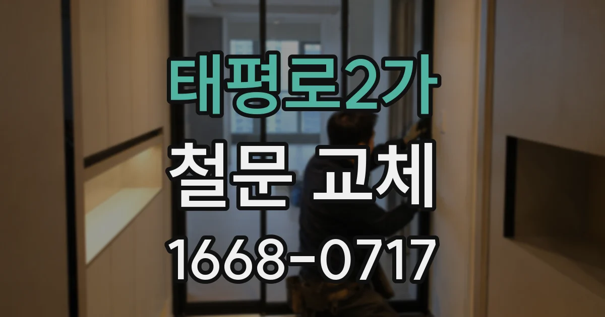 태평로2가 철문 교체