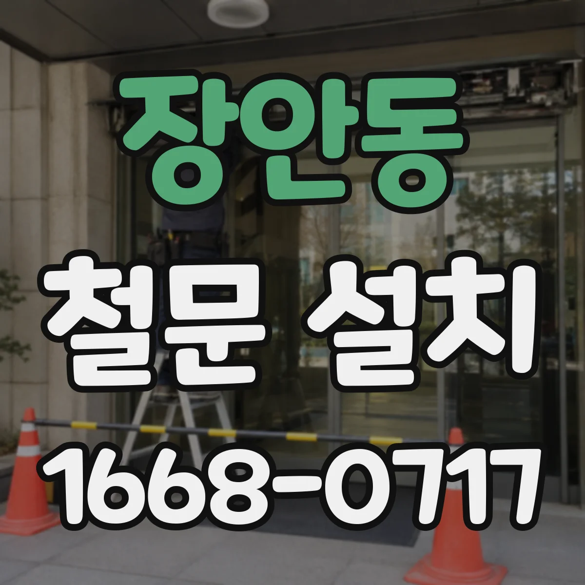 장안동 철문 설치