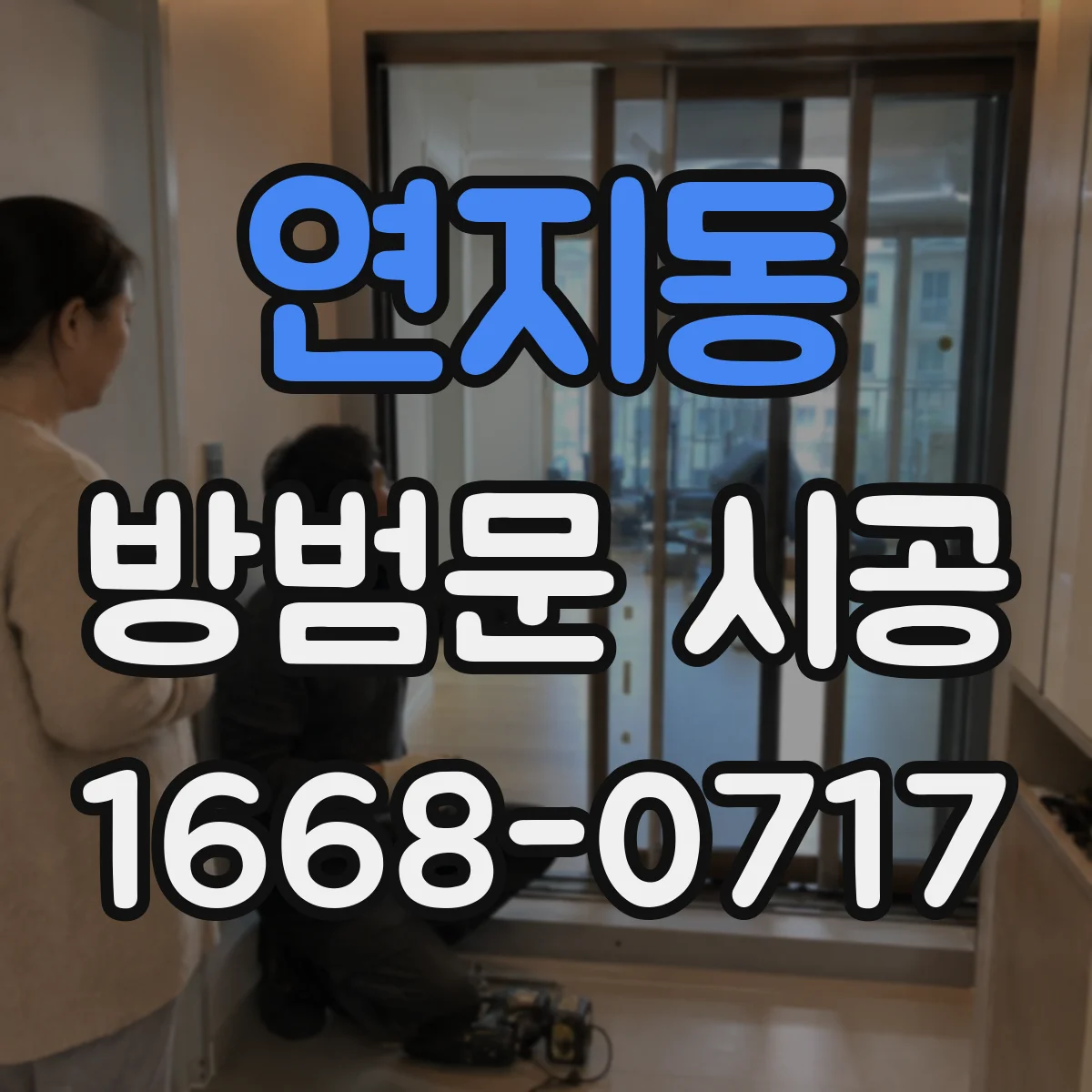 연지동 방범문 시공