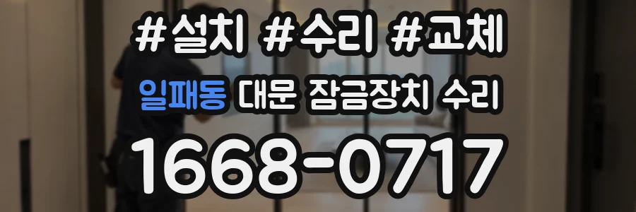 일패동 대문 잠금장치 수리