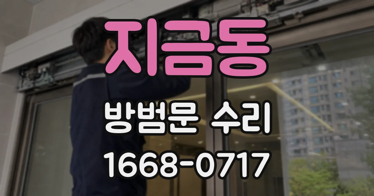 지금동 방범문 수리