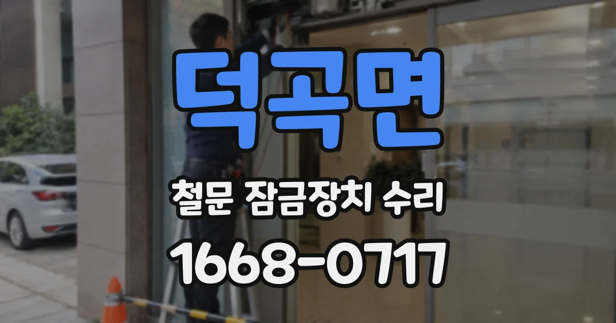 덕곡면 철문 잠금장치 수리