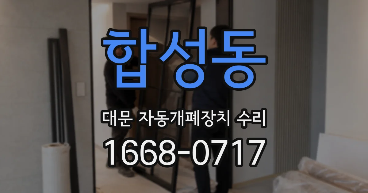 합성동 대문 자동개폐장치 수리