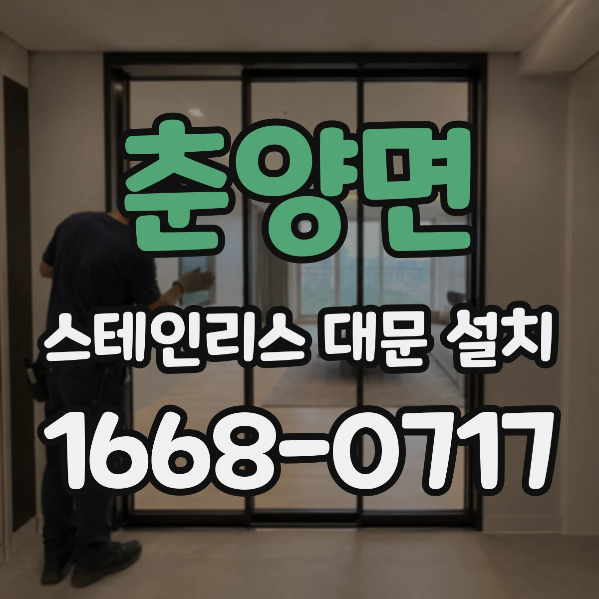 춘양면 스테인리스 대문 설치