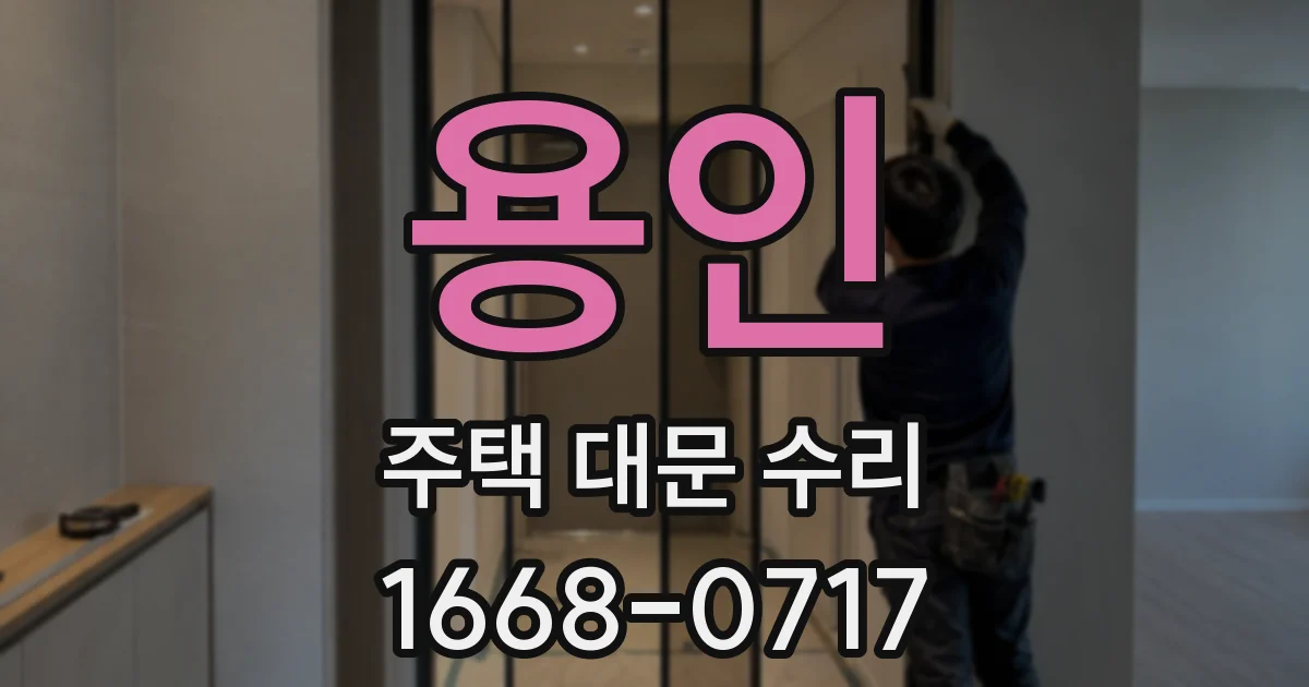 용인 주택 대문 수리