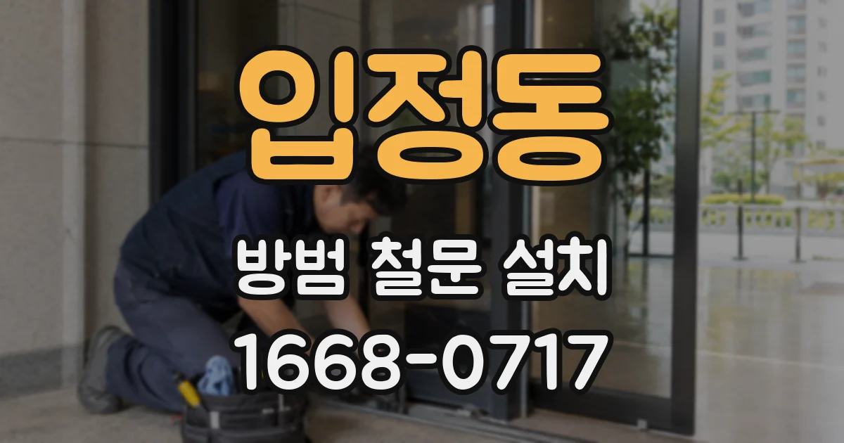입정동 방범 철문 설치