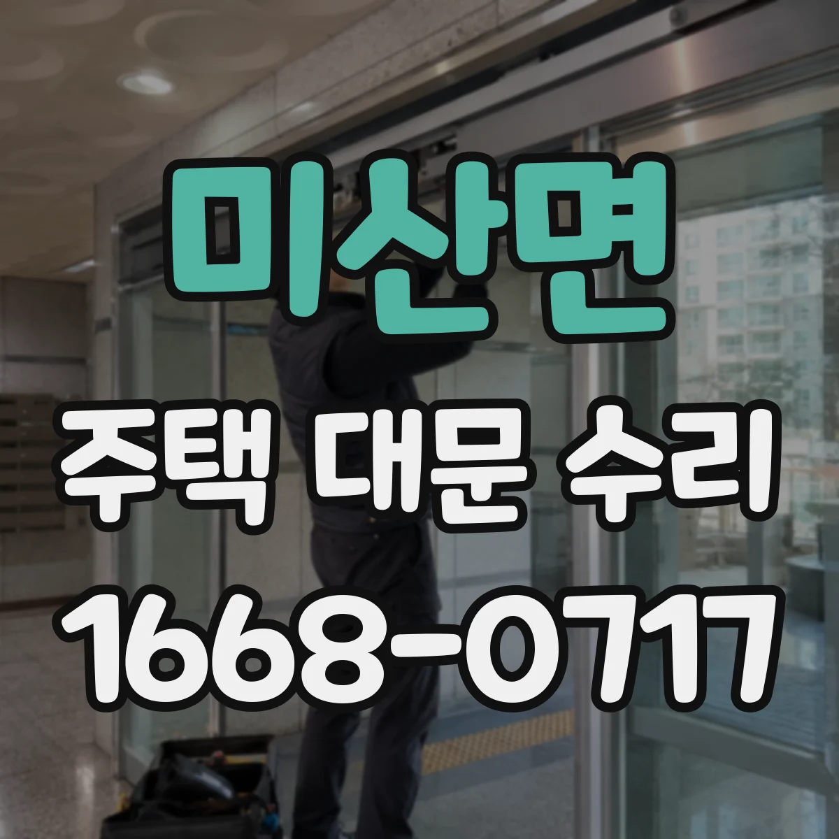미산면 주택 대문 수리