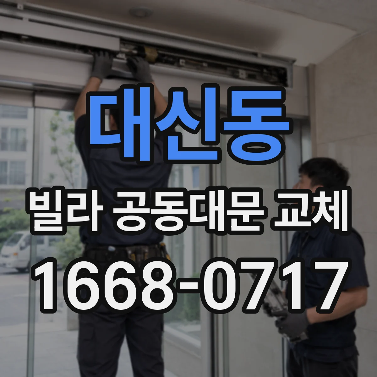 대신동 빌라 공동대문 교체
