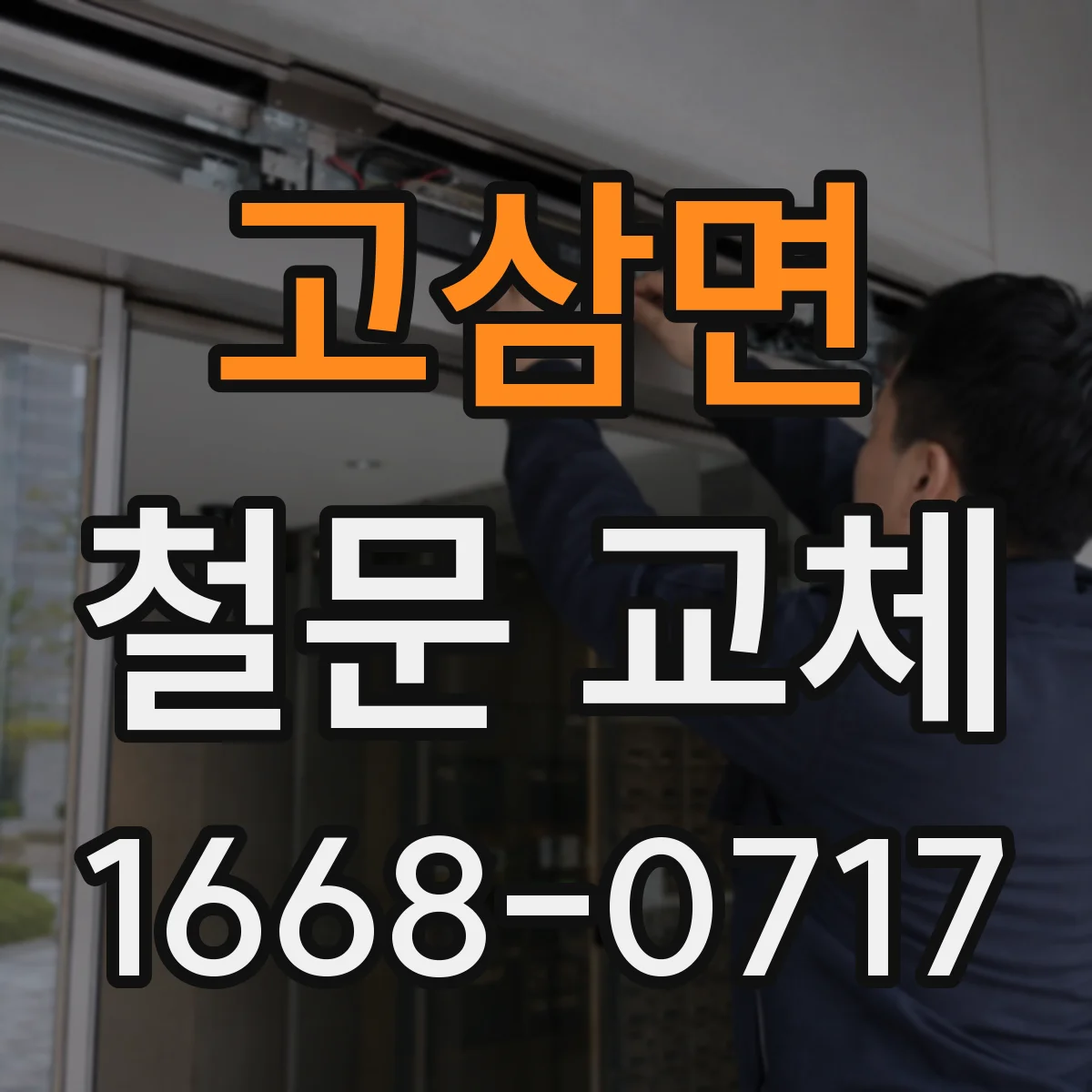 고삼면 철문 교체