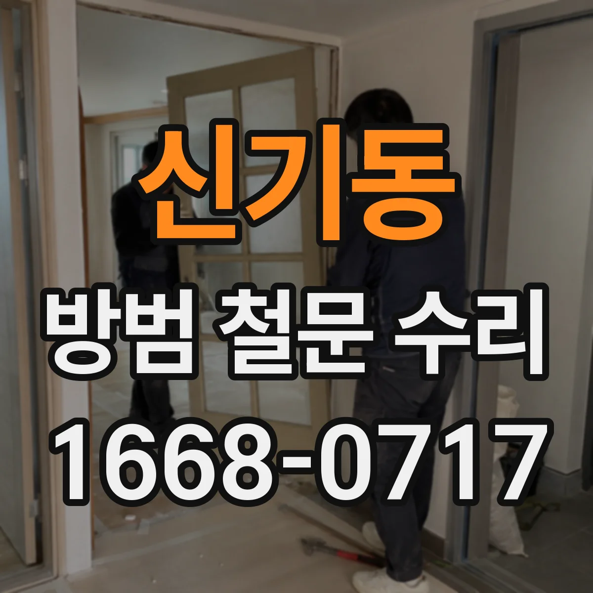 신기동 방범 철문 수리