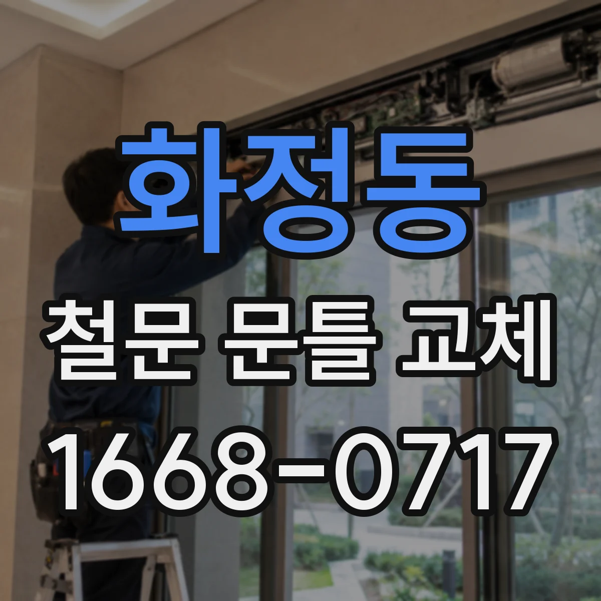 화정동 철문 문틀 교체