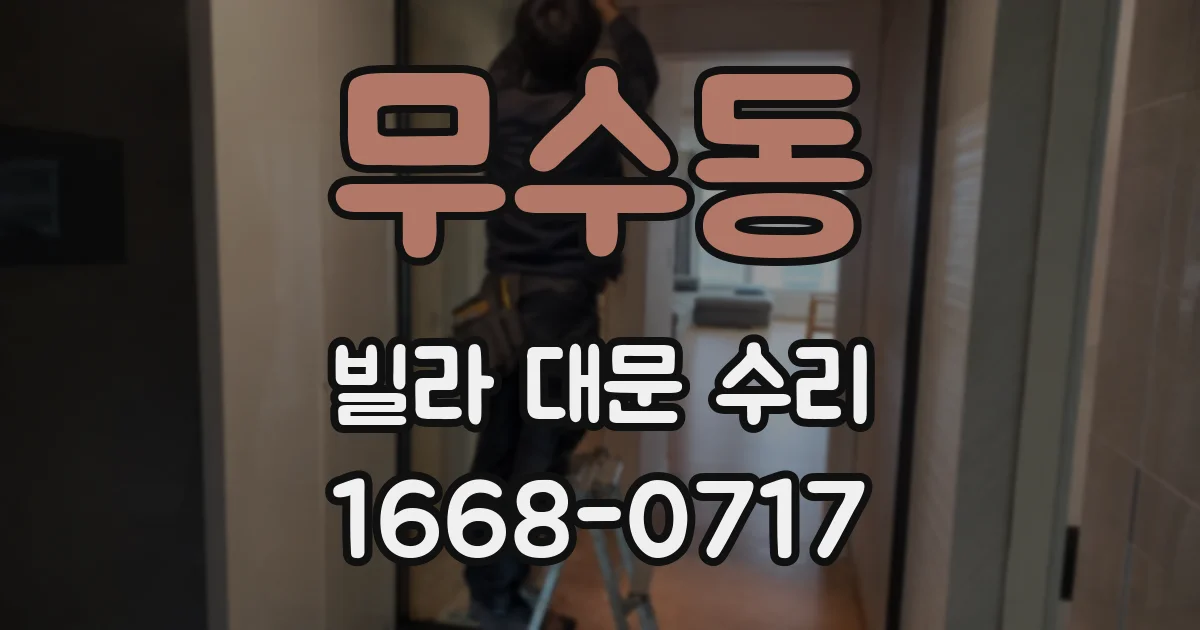 무수동 빌라 대문 수리