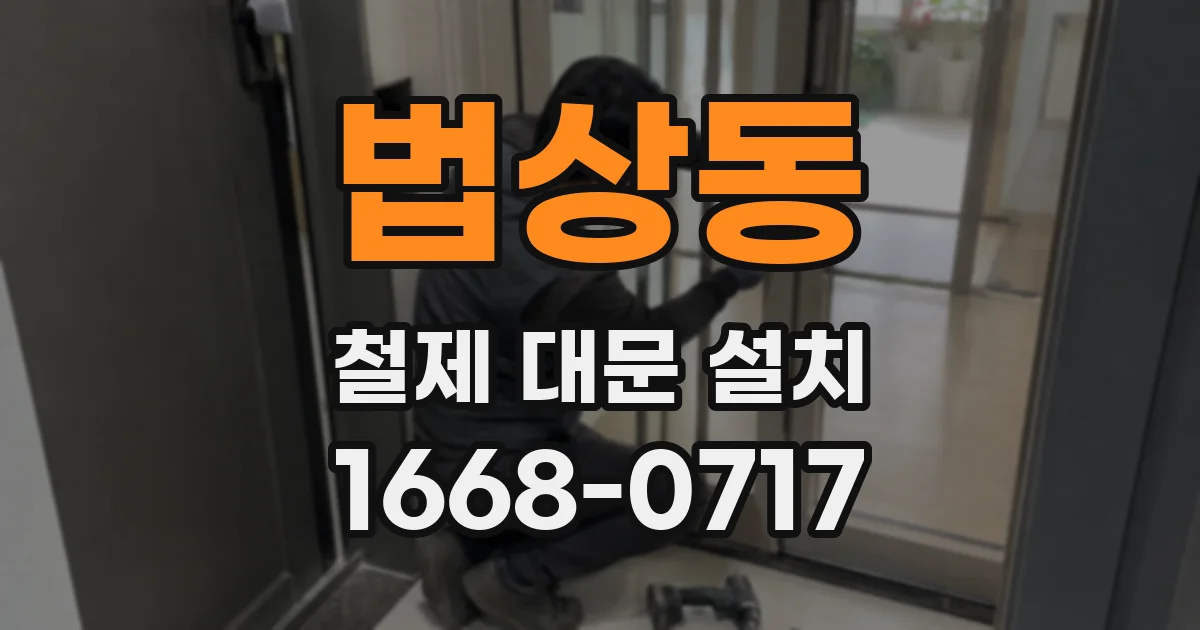법상동 철제 대문 설치