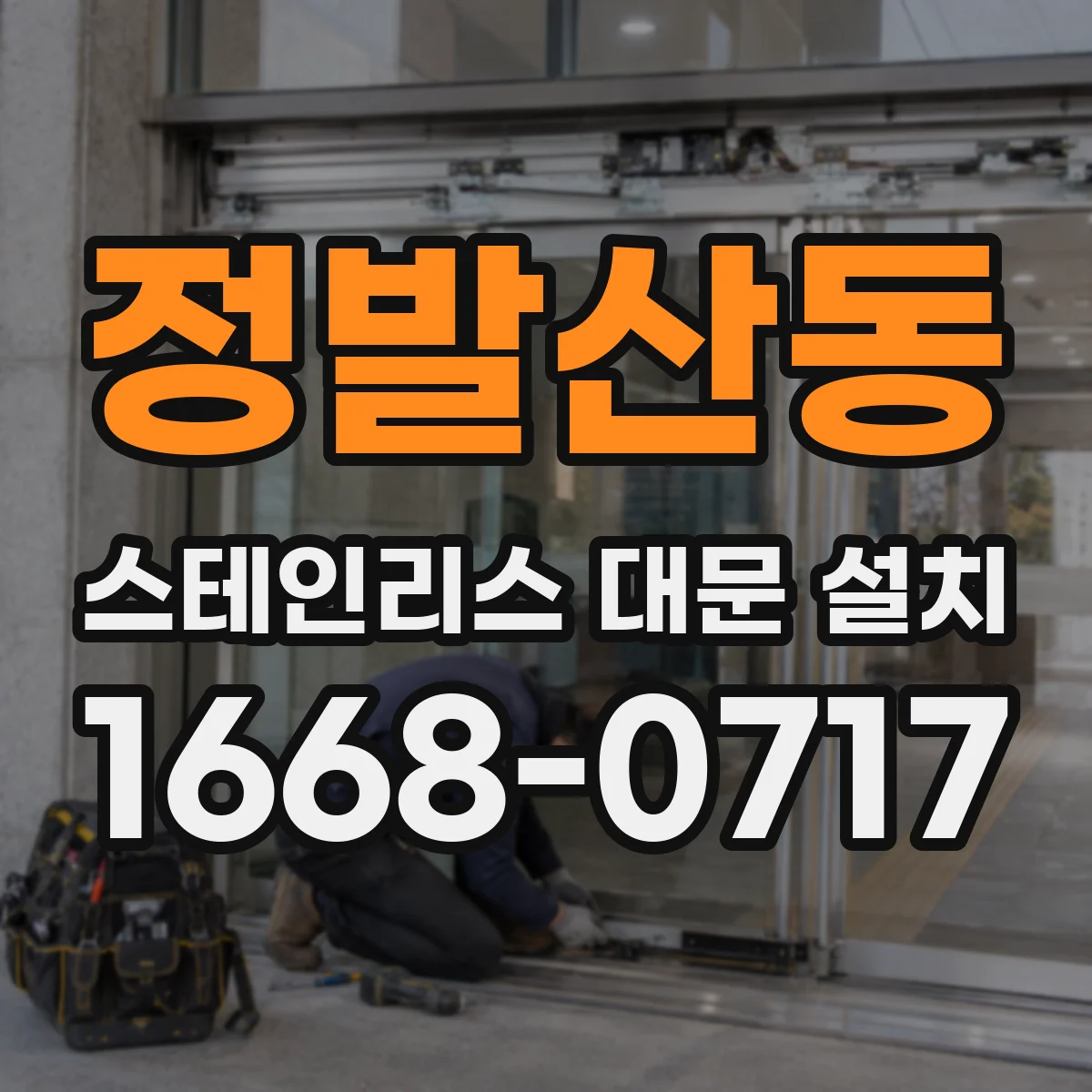 정발산동 스테인리스 대문 설치
