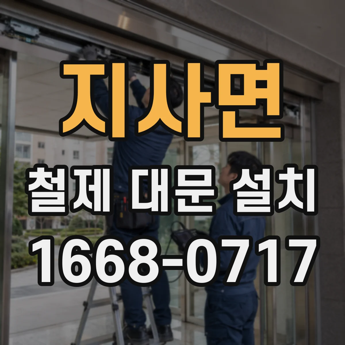 지사면 철제 대문 설치