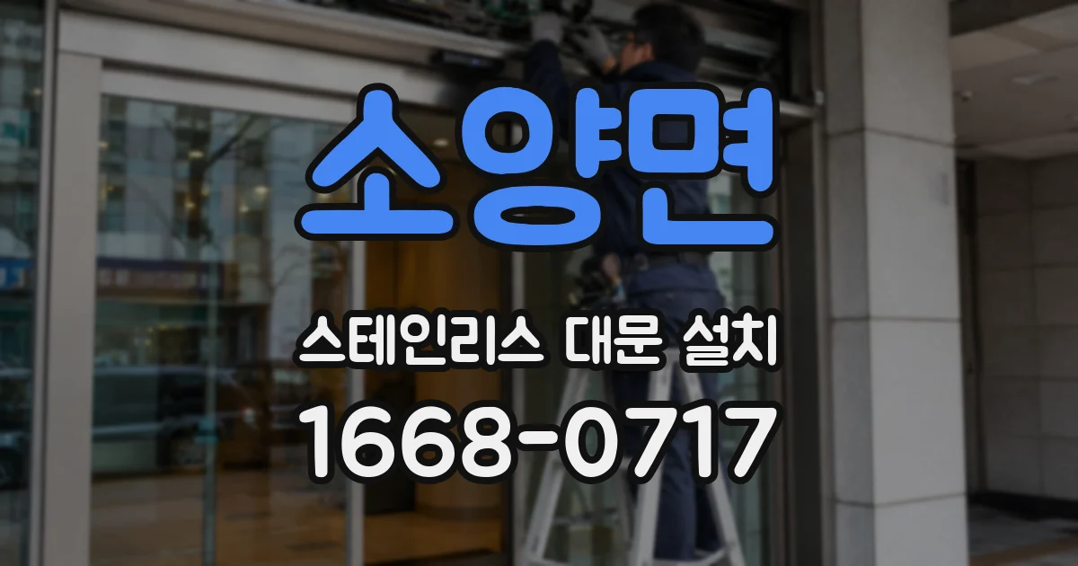 소양면 스테인리스 대문 설치