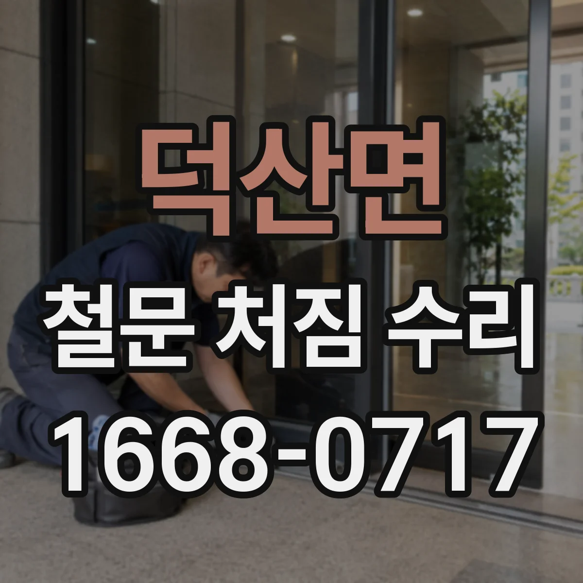 덕산면 철문 처짐 수리