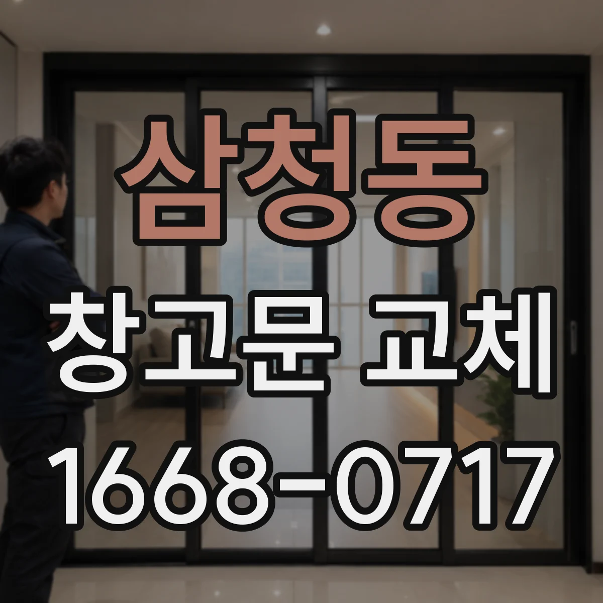 삼청동 창고문 교체