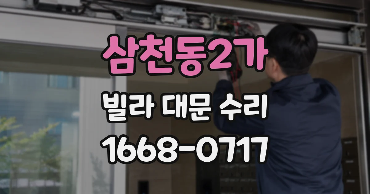 삼천동2가 빌라 대문 수리