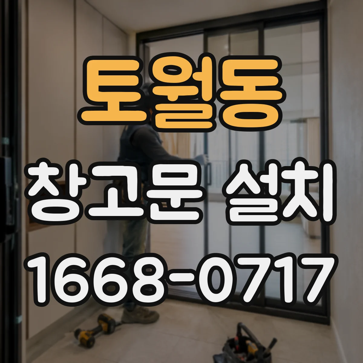 토월동 창고문 설치