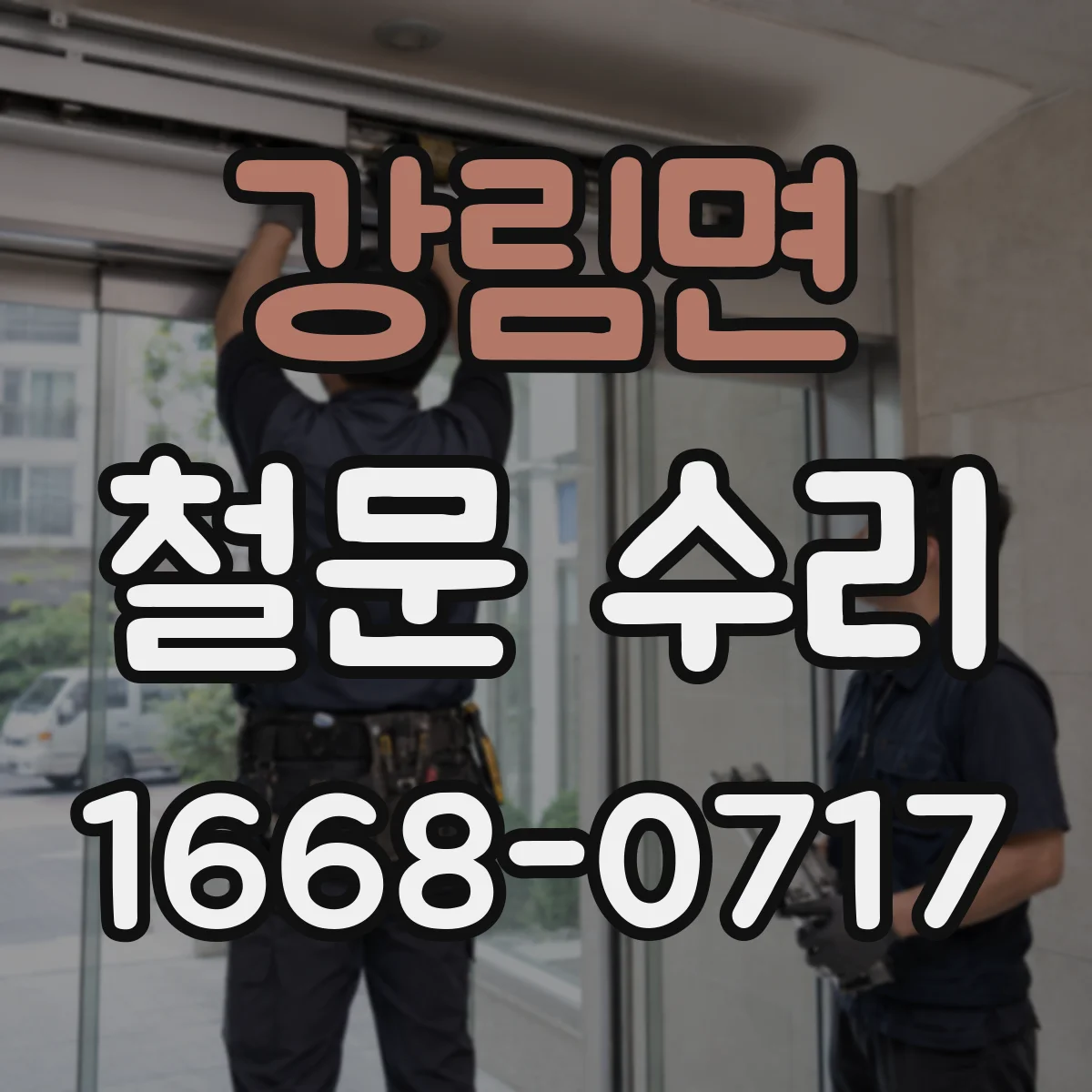 강림면 철문 수리