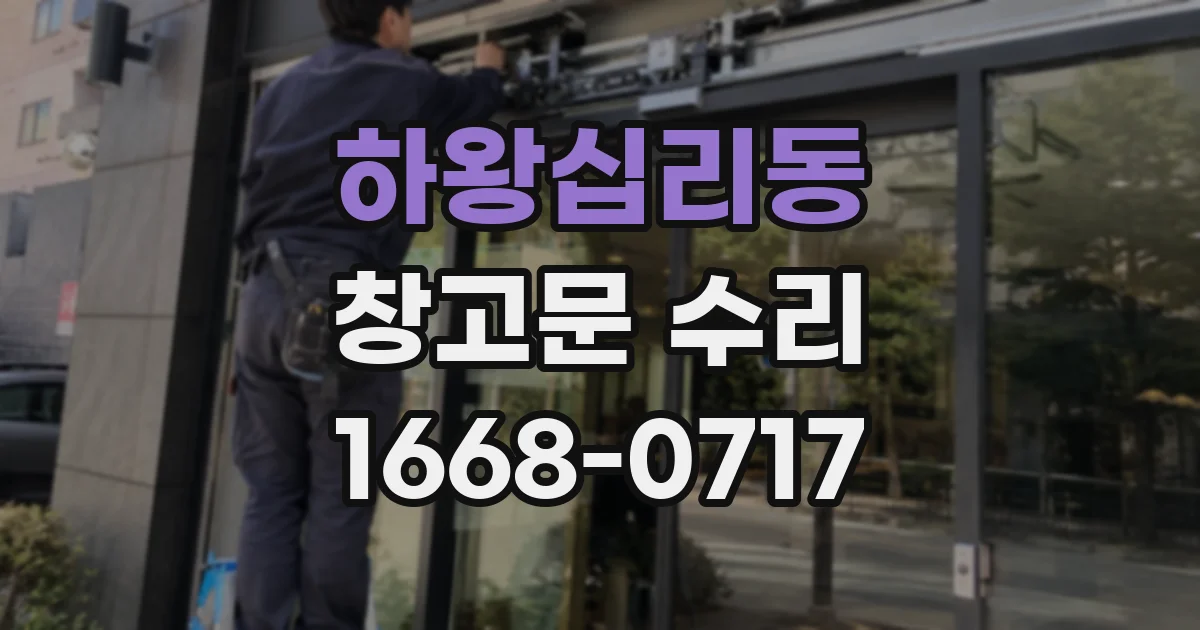 하왕십리동 창고문 수리
