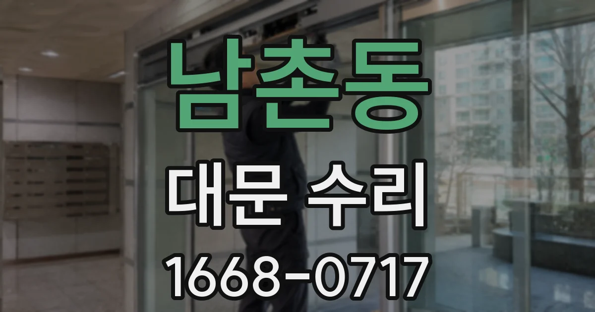 남촌동 대문 수리