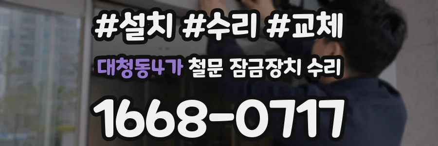 대청동4가 철문 잠금장치 수리