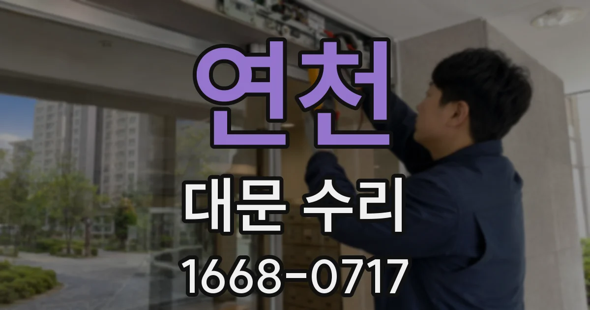 연천 대문 수리