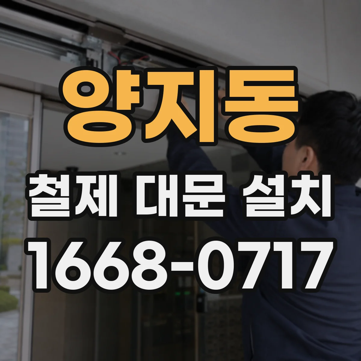 양지동 철제 대문 설치