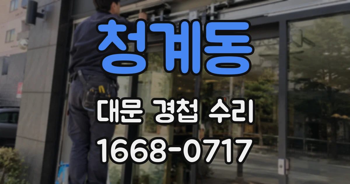 청계동 대문 경첩 수리