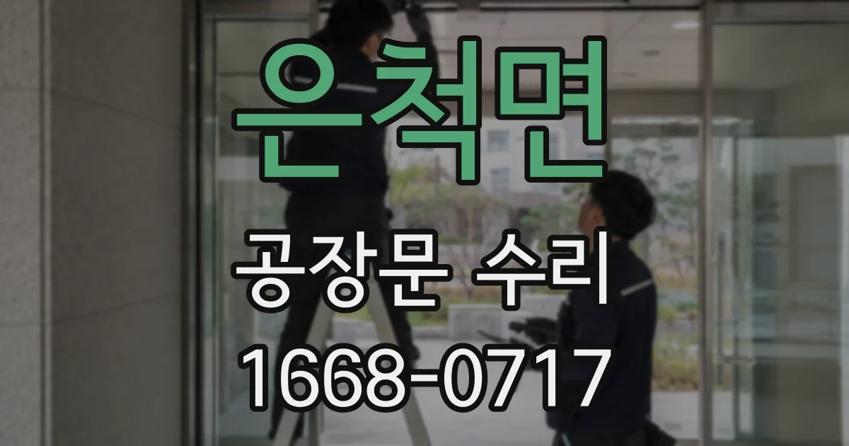 은척면 공장문 수리