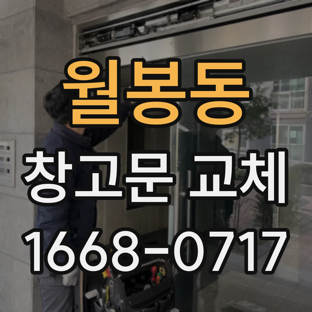 월봉동 창고문 교체