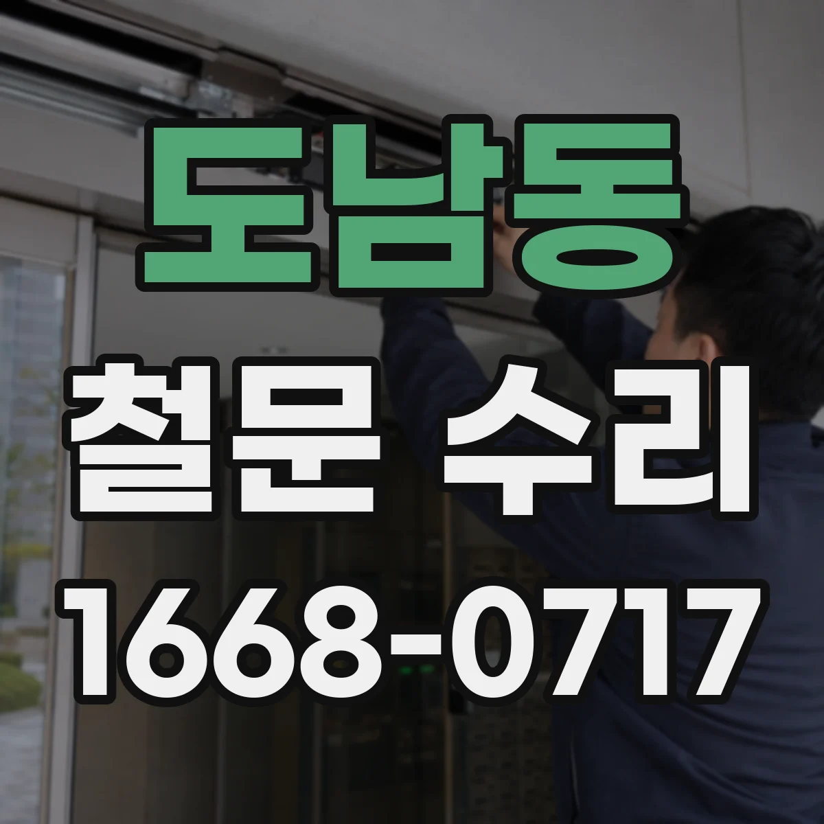 도남동 철문 수리