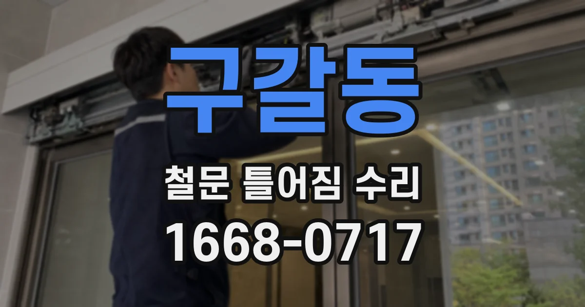 구갈동 철문 틀어짐 수리