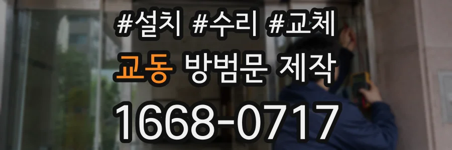 교동 방범문 제작