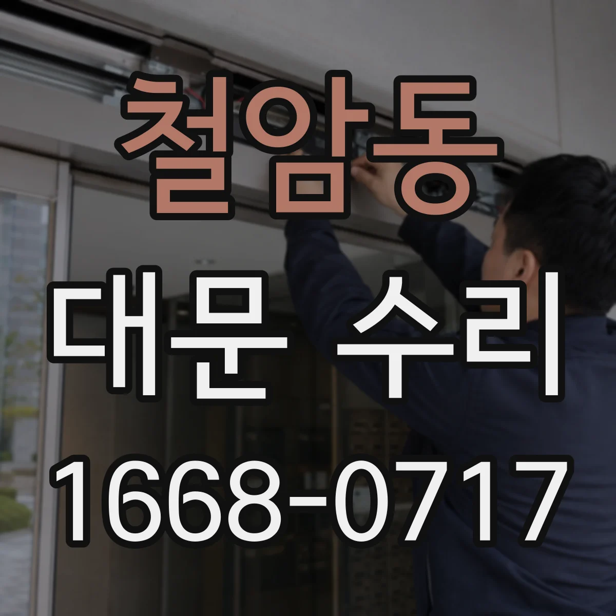 철암동 대문 수리