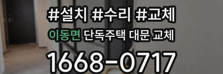 이동면 단독주택 대문 교체