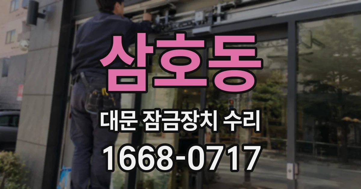 삼호동 대문 잠금장치 수리