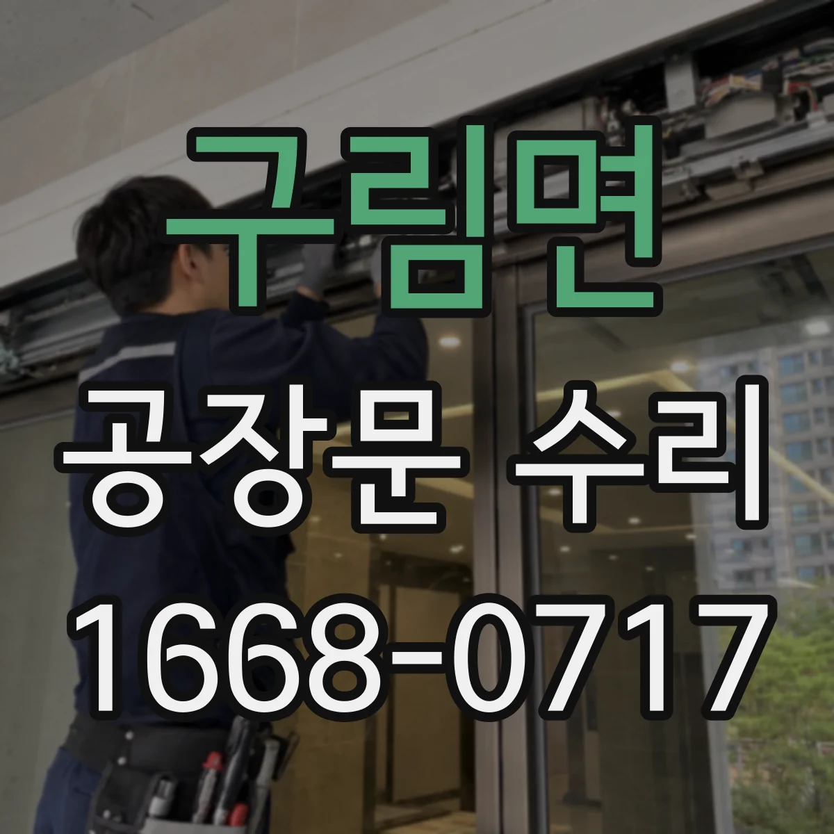 구림면 공장문 수리