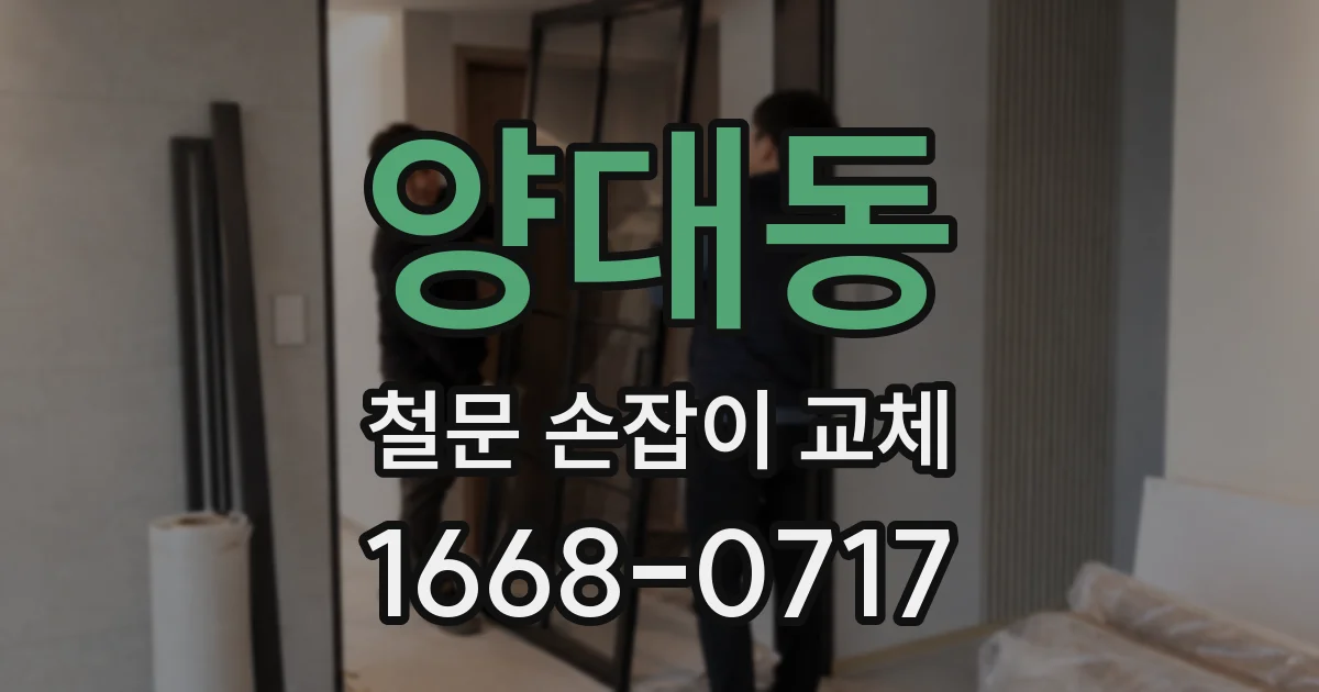 양대동 철문 손잡이 교체