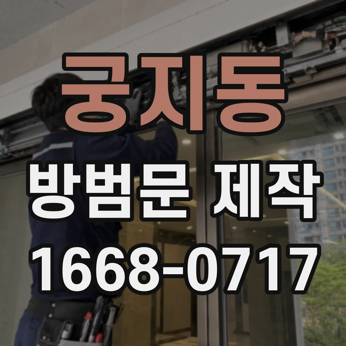 궁지동 방범문 제작