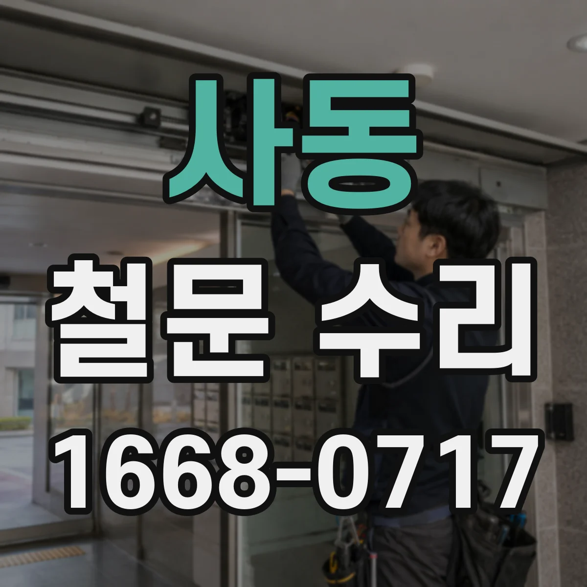 사동 철문 수리