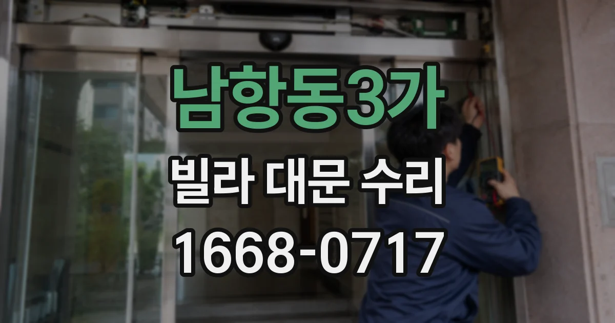 남항동3가 빌라 대문 수리