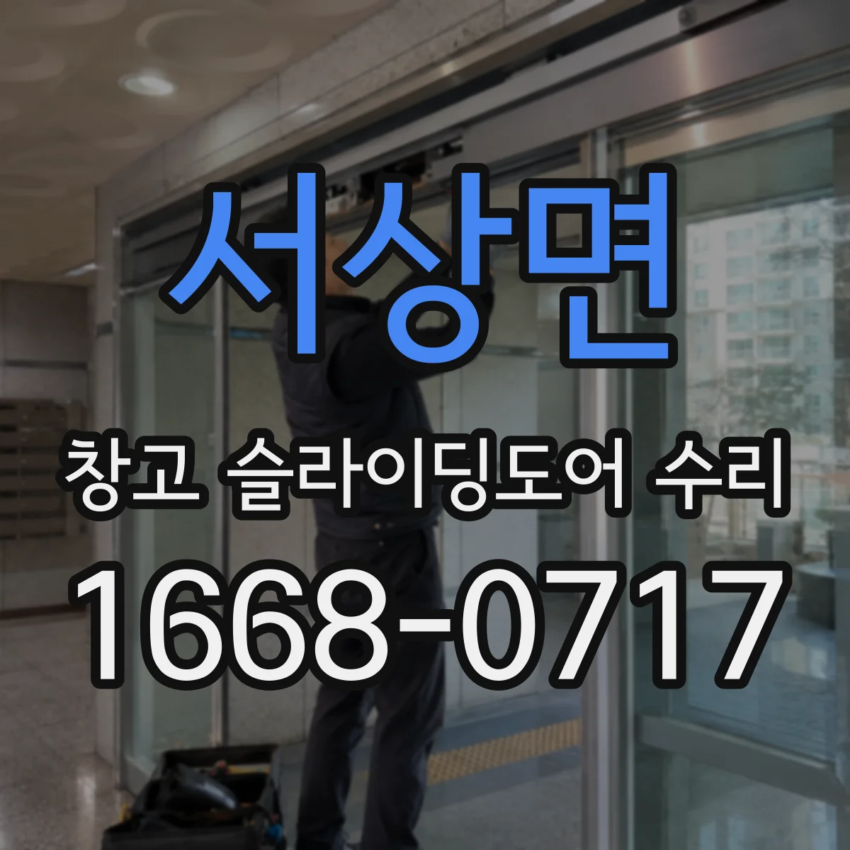 서상면 창고 슬라이딩도어 수리