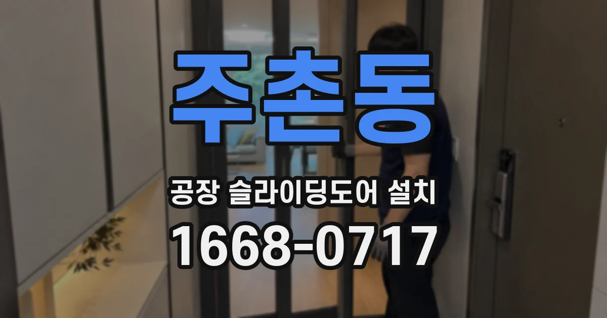 주촌동 공장 슬라이딩도어 설치