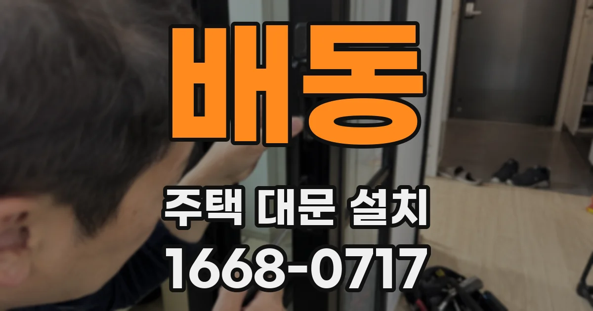 배동 주택 대문 설치