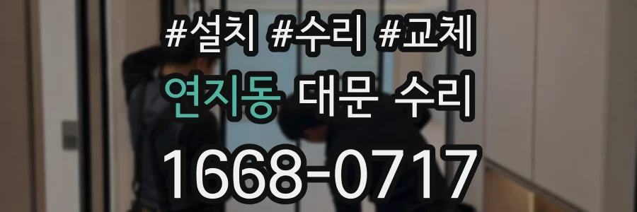 연지동 대문 수리